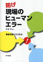 防げ現場のヒューマンエラー 事故を防ぐ3つの力