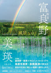 北海道富良野美瑛 風景NAVI