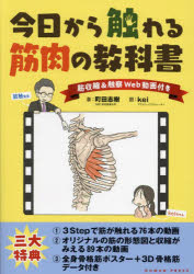 今日から触れる筋肉の教科書