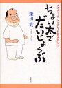 鎌田 實 著本詳しい納期他、ご注文時はご利用案内・返品のページをご確認ください出版社名集英社出版年月2006年09月サイズISBNコード9784087813494教養 ノンフィクション 医療・闘病記ちょい太でだいじょうぶチヨイフト デ ダイジヨウブ※ページ内の情報は告知なく変更になることがあります。あらかじめご了承ください登録日2013/04/03