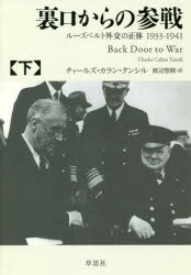 裏口からの参戦 ルーズベルト外交の正体1933-1941 下