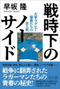 戦時下のノーサイド 大学ラグビー部員たちの生と死 戦時下のノーサイド 大学ラグビー部員たちの生と死