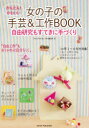 かんたん!かわいい女の子の手芸&工作BOOK 自由研究もすてきに手づくり