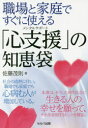 職場と家庭ですぐに使える「心支援