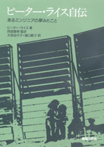 ピーター・ライス自伝 あるエンジニアの夢みたこと