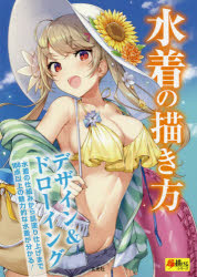 水着の描き方 デザイン＆ドローイング 水着の仕組みから肌塗り仕上げまで100点以上の魅力的な水着が分..