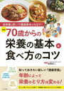 〈最新〉70歳からの栄養の基本と食べ方のコツ 低栄養を防いで健康寿命をのばす!