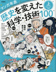 歴史を変えた科学・技術100 マンガ年表 上