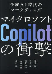 マイクロソフト「Copilot」の衝撃 生成AI時代のマーケティング [ 赤井誠 ]