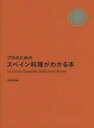 プロのためのスペイン料理がわかる本