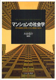 マンションの社会学 住宅地図を活用した社会調査の試み