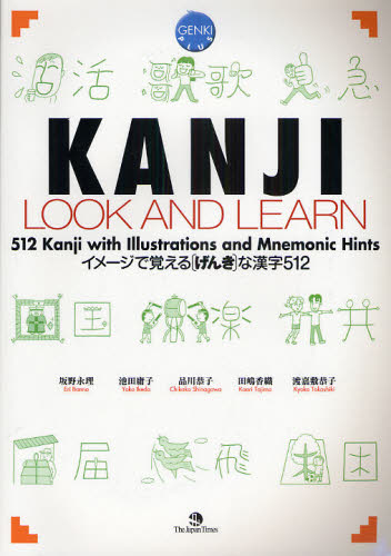 KANJI LOOK AND LEARN イメージで覚える〈げんき〉な漢字512 GENKI PLUS 1