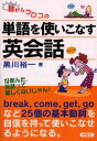 目からウロコの単語を使いこなす英会話
