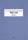 ソーシャル・イノベーションの理論と実践