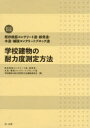 既存鉄筋コンクリート造・鉄骨造・木造・補強コンクリートブロック造 学校建物の耐力度測定方法＜第二次改訂版＞ [ 学校建物の耐力度測定方法編集委員会 ]