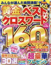黄金のベストオブクロスワード