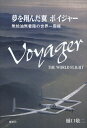 夢を翔んだ翼ボイジャー 無給油無着陸の世界一周機