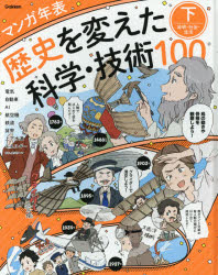 歴史を変えた科学・技術100 マンガ年表 下