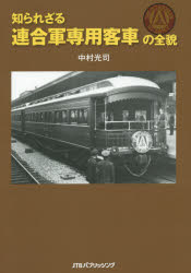 中村光司／著本詳しい納期他、ご注文時はご利用案内・返品のページをご確認ください出版社名JTBパブリッシング出版年月2015年04月サイズ256P 26cmISBNコード9784533103506趣味 ホビー 鉄道知られざる連合軍専用客車の全貌シラレザル レンゴウグン センヨウ キヤクシヤ ノ ゼンボウ※ページ内の情報は告知なく変更になることがあります。あらかじめご了承ください登録日2015/03/12