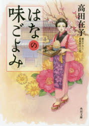 高田在子／〔著〕角川文庫 時-た83-1本詳しい納期他、ご注文時はご利用案内・返品のページをご確認ください出版社名KADOKAWA出版年月2018年03月サイズ303P 15cmISBNコード9784041063507文庫 日本文学 角川文庫はなの味ごよみハナ ノ アジゴヨミ カドカワ ブンコ ジ-タ-83-1※ページ内の情報は告知なく変更になることがあります。あらかじめご了承ください登録日2018/03/21