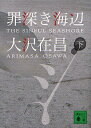 罪深き海辺 下