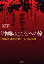 「沖縄のこころ」への旅 「沖縄」を書き続けた一記者の軌跡