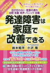 発達障害は家庭で改善できる 目が合わない 言葉の遅れ 自閉 多動 奇声 パニック 自傷