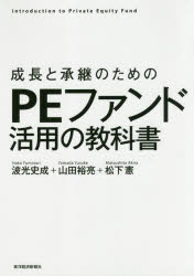 成長と承継のためのPEファンド活用の教科書 Introduction to Private Equity Fund