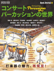 コンサートパーカッションの世界 Amazing Percussion 打楽器の魅力、再発見!