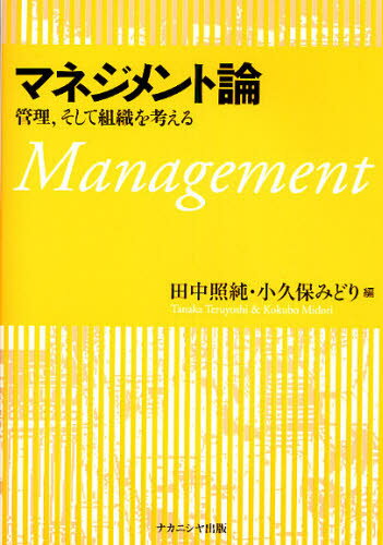 マネジメント論 管理，そして組織を考える