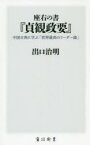 座右の書『貞観政要』 中国古典に学ぶ「世界最高のリーダー論」