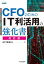 CFOのためのIT利活用の強化書