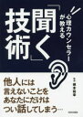 心理カウンセラーが教える「聞く」技術