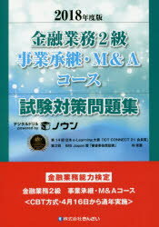 金融業務2級事業承継・M＆Aコース試験対策問題集 金融業務能力検定 2018年度版