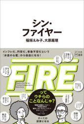 シン・ファイヤー