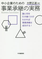 中小企業のための事業承継の実務 誰に何を引き継ぐかがわかれば事業承継は成功する!