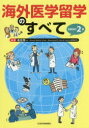 海外医学留学のすべて
