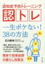 認知症予防トレーニング認トレ 一生ボケない!38の方法