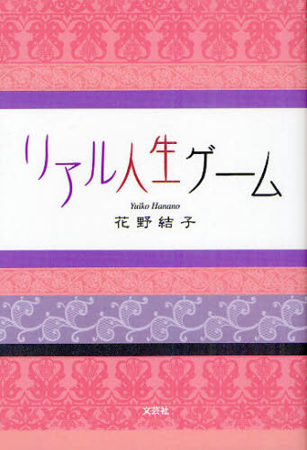 リアル人生ゲーム