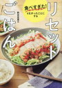 食べすぎた!をなかったことにするリセットごはん