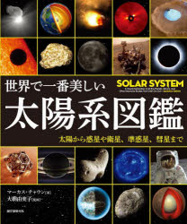 世界で一番美しい太陽系図鑑 太陽から惑星や衛星、準惑星、彗星まで