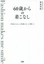 60歳からの着こなし 今日からもっと自由にもっと楽しく Fashion makes me smile