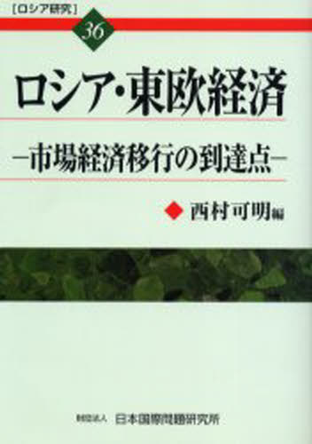 西村 可明 編ロシア研究 36本詳しい納期他、ご注文時はご利用案内・返品のページをご確認ください出版社名日本国際問題研究所出版年月2004年10月サイズ211P 21cmISBNコード9784819303521経済 全般 全般ロシア研究 36ロシア ケンキユウ 36 ロシア トウオウ ケイザイ※ページ内の情報は告知なく変更になることがあります。あらかじめご了承ください登録日2013/04/09