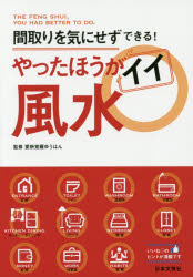 やったほうがイイ風水 間取りを気にせずできる!