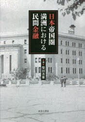 日本帝国圏満洲における民間金融