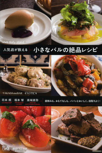 人気店が教える小さなバルの絶品レシピ 家飲みも、おもてなしも。パパッとおいしく、段取りよく!