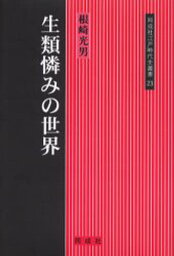 生類憐みの世界