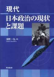 Politics - 現代日本政治の現状と課題