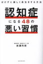 認知症になる48の悪い習慣 ぼけずに楽しく長生きする方法(3)