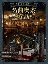 名曲喫茶探訪 音楽と出会う場所へ